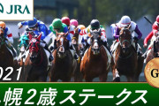 【札幌2歳S】ジオグリフＶ！ドレフォン産駒、重賞初制覇