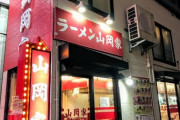 山岡家の朝ラーメン（470円）がガチで安くて美味い ＆ 山岡家の鬼煮干しラーメンおいしすぎワロタ