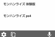 【悲報】モンハンライズ、PS4がサジェストされてしまう