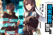 「異世界でチート能力を手にした俺は、現実世界をも無双する」アニメ化決定！ あわせてティザービジュアルとPVも公開へ