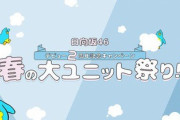【日向坂46】最後の最後にサプライズも！『春の大ユニット祭り』おひさま感想まとめ