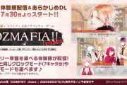 【朗報】乙女ゲーム『OZMAFIA!!-vivace-』あらかじめDL＆体験版配信開始！！体験版のプレイ画像を投稿すると抽選でパッケージ版が貰えるキャンペーンも