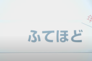 【流行語とは】やくみつる氏、『ふてほど』が大賞になった理由を改めて説明も、ガチで何を言ってるか分からないと話題に うーんオルメディ
