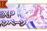 【グラブル】3/24アプデにてランク上限が275まで解放！最後はアビダメ上限2が追加 / 6倍ボーナスで戦力以上にランクが上がる、様々なコンテンツ解放のため新規勢にもありがたい期間？