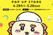「ちいかわ」シーサーのポップアップショップ詳細解禁！グッズに「シーサーメイン最高」