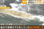 【動画】京都の保津川で転覆船の様子？！船頭１人死亡も乗客は全員無事救助❓❗