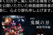 【衝撃】鬼滅の刃、初動(3日)46億とか言う化け物映画にｗｗｗｗｗｗｗｗｗｗｗ