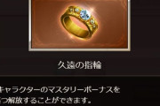【グラブル】久遠の追加渋り過ぎて気軽に使いにくくなってしまった…もうちょっとばかり在庫追加がほしい久遠指輪議論
