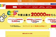【マイナポイント申請は6/30以降に？】最大2万ポイント付与へ