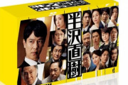 ドラマ『半沢直樹(2020年版)』DVD/BD-BOXが2021年1月29日に発売決定、予約開始！