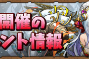 【パズドラ速報】9月クエスト詳細発表！レベル1毎に魔法石5個（合計100個）配布ｷﾀ━(ﾟ∀ﾟ)━!!【公式】