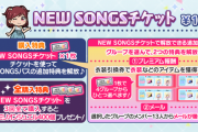 【ミリオンライブ】「NEW SONGSチケット」「プレミアムパス」の販売を開始！1000円1000円1000円1000円