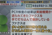 【悲報】 東京都さん、感染者データをPC→手書き→FAX→PCして集計ミスしてしまう