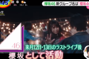 【欅坂46】朝の情報番組で渋谷スクランブル交差点での櫻坂46サプライズ発表の瞬間もオンエア！
