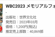 【悲報】『WBC2023 メモリアルフォトブック』初動売上40,869部の超絶大爆死ｗｗｗｗｗｗｗｗｗｗ