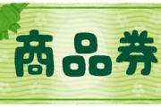 息子の友達が6人泊まりに来た。食べ放題じゃない焼肉に連れて行ったんだけど、あとから礼の金券などをもってきた。