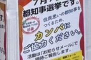【ん？】共産「蓮舫さんが来た！」→ちゃっかり“カンパ箱”を設置「７月７日は都知事選。カンパにご協力を」（画像）