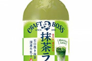 【画像】BOSS「綾鷹の抹茶ラテが爆売れしてるみたい。うちも真似しよ」→結果ァ！ｗｗｗｗ