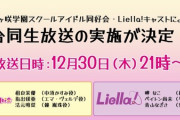 【速報】12月30日21時からニジガクとLiella!の合同生放送が決定！【ラブライブ】