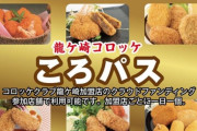 【茨城】一万円のクラウドファンディングで一生涯コロッケ無料券配布！