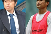 【悲報】昔のカズ、横浜FCの監督に就任した後輩（高木琢也）を呼び捨てして若手選手から懐疑的な目で見られていた…