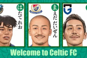 ◆海外移籍◆セルティック、旗手怜央・前田大然・井手口陽介の獲得を3人同時発表！「歴史が動く」