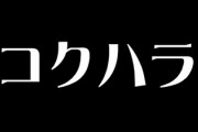 「脈なしの異性に告白するのは “コクハラ” というハラスメントです。告白ダメ絶対」