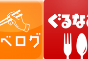 食べログ炎上問題 ぐるなび巻き込まれるwwww 公取委から実態調