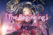 【ホロライブ】ちょこ先、大型企画「The Biginning」を発表　12ヶ月連続の新曲+ボイスドラマリリース！！