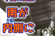 【悲報】中国の屋根、内側に雨が流れ込む欠陥設計だったｗ （動画あり）