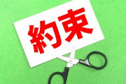 妻に約束を反故にされて、短期間で繰り返されたから向こうから謝ってくるのを待っているんだけど反故にされてからすでに４週間経過して…