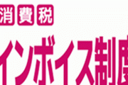 「インボイス制度」に反対する声優や漫画家が続出 →これって問題を正しく捉えてない気がするんだが･･･