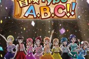【Aqours】冒険Type A,B,C!!とかいう神曲【ラブライブ！サンシャイン!!】