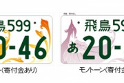 憧れる「関西のナンバープレート」ランキング！　2位は「飛鳥」、1位は？  [837857943]