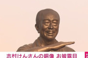 志村けんの銅像、お披露目