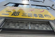 【神豚】ラーメン二郎三田本店に来た！【麺半分】