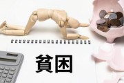 【貧困化】日本が貧乏になったと痛感することってある？