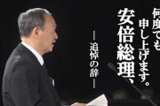 ■安倍総理1周忌　追悼の辞