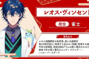 【にじ麻雀杯】レオス、舞元との距離を年々詰める「舞元ぉ…おれ勝つ」→「舞元ぉ…私が勝ったらハグしろ」→「僕と舞元のエンゲージリング…」