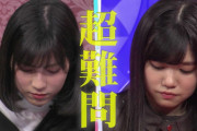 漢字マスター欅坂46武元唯衣、4/29放送「東大王」総集編となる鈴木光さん特集回にVTR出演か？グループ公式サイトには1週早く誤って告知が掲載