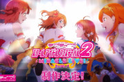 【速報】ラブライブ新作ソシャゲ「スクフェス２」、凄すぎてプロセカ抹殺へ