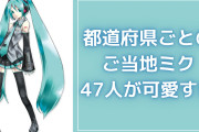 都道府県ごとのご当地“初音ミク”47人が可愛すぎ！特産品を取り入れた衣装に「グッズあったら絶対集めるわこれ」