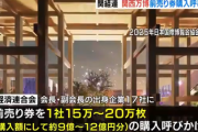 【大阪万博】住友電気工業『万博チケ最大25万枚を購入方向』で社内調整
