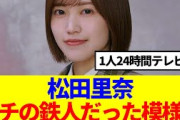 【櫻坂46】松田里奈、ガチの鉄人だった模様…