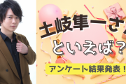 みんなが選ぶ！土岐隼一さんが演じる人気キャラランキングTOP10【2022年版】