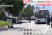 【福岡】軽自動車でバスに正面衝突し姉妹が死亡した事故　チャイルドシートをしていなかった事が原因だった