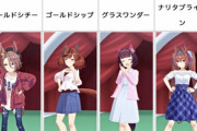 【ウマ娘】私服が一番ビミョーなウマ娘といえば？