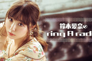 【重要】「鈴木愛奈のring A radio」は 年内の放送をお休み【ラブライブ！サンシャイン!!】