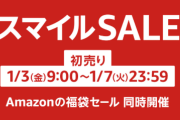 Amazon「初売りセール」が本日から開始！『超お得な福袋』や『ガチで安いセール品』が大量だぞ！！！