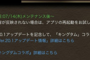 ※悲報※パズドラ公式サイトさん、キングタムコラボを開催・・・これはアカン